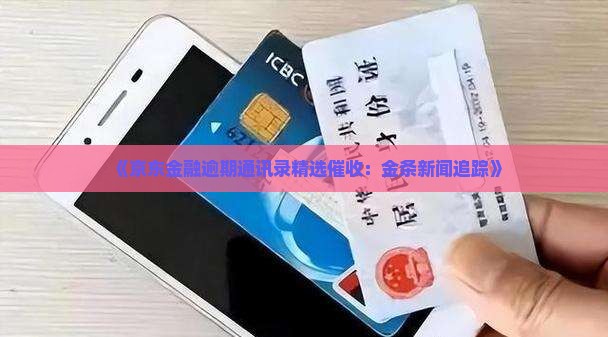 《京东金融逾期通讯录精选催收：金条新闻追踪》