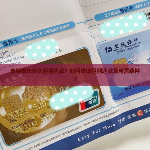 支持最长多久延期还款？如何申请延期还款及所需条件？