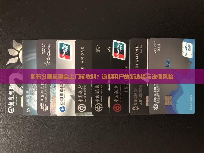 即有分期逾期会上门催收吗？逾期用户的新选择与法律风险