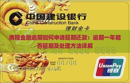 携程金融逾期如何申请延期还款：逾期一年能否延期及处理方法详解