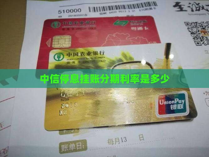 中信停息挂账分期利率是多少