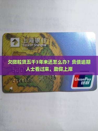 欠微粒贷五千3年未还怎么办？负债逾期人士看过来，助你上岸