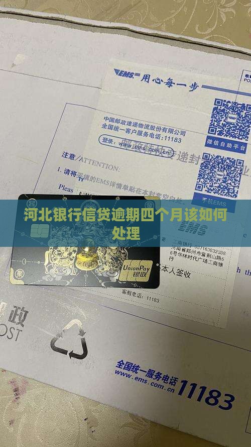河北银行信贷逾期四个月该如何处理