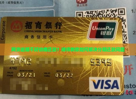 网贷逾期不好协商还款？律师教你如何解决分期还款问题