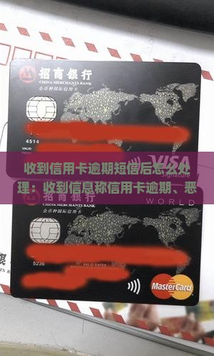 收到信用卡逾期短信后怎么处理：收到信息称信用卡逾期、恶意拖欠，短信提示逾期将被起诉是真的吗？