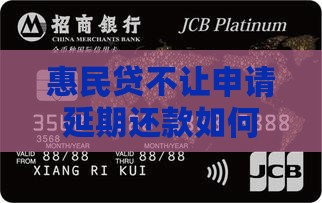 惠民贷不让申请延期还款如何处理
