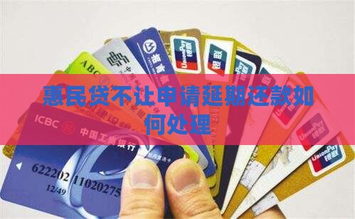 惠民贷不让申请延期还款如何处理