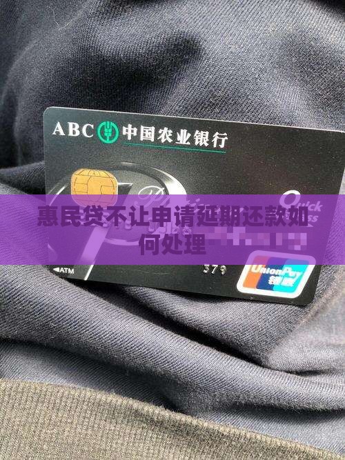 惠民贷不让申请延期还款如何处理
