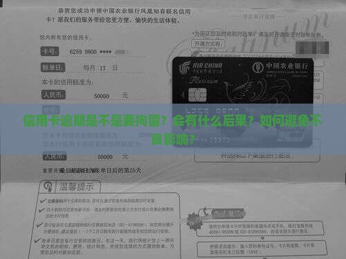 信用卡逾期是不是要拘留？会有什么后果？如何避免不良影响？