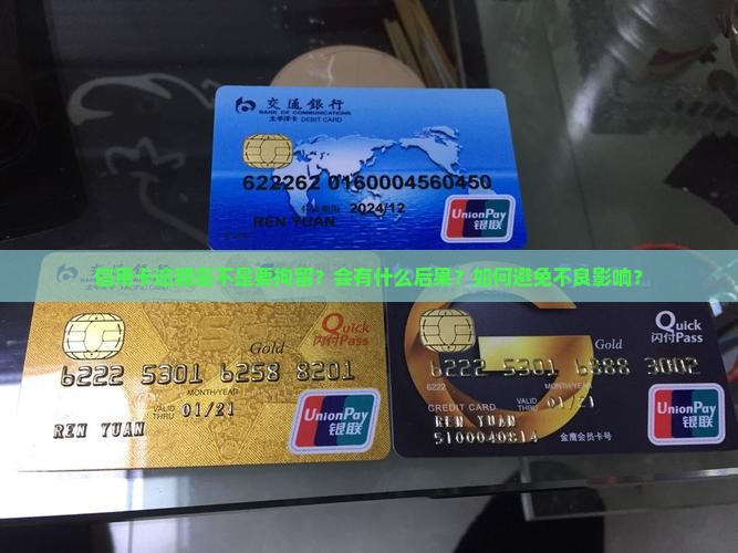 信用卡逾期是不是要拘留？会有什么后果？如何避免不良影响？