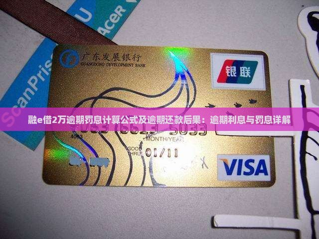 融e借2万逾期罚息计算公式及逾期还款后果：逾期利息与罚息详解