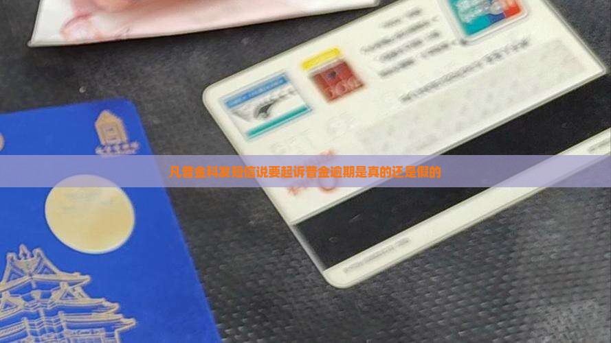 凡普金科发短信说要起诉普金逾期是真的还是假的