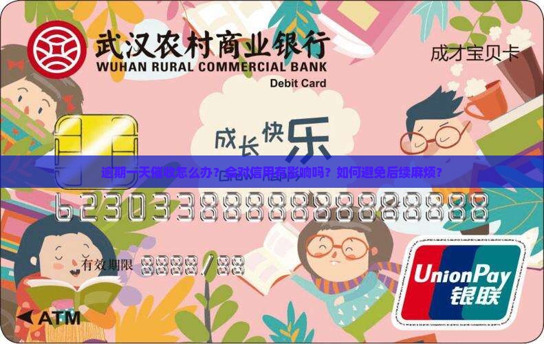 逾期一天催收怎么办？会对信用有影响吗？如何避免后续麻烦？