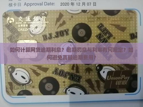 如何计算网贷逾期利息？逾期罚息与利率有何规定？如何避免高额逾期费用？