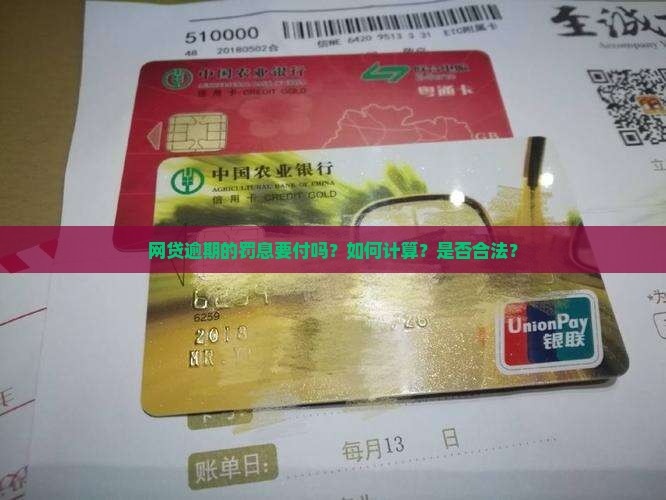 网贷逾期的罚息要付吗？如何计算？是否合法？