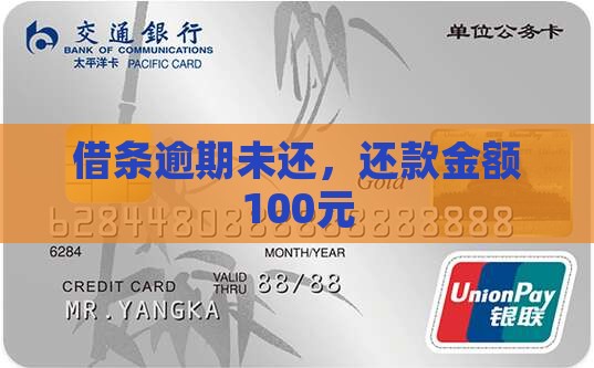 借条逾期未还，还款金额100元