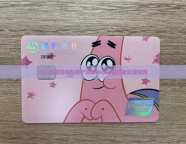 360逾期后接到南宁调解中心协商还款处理指南