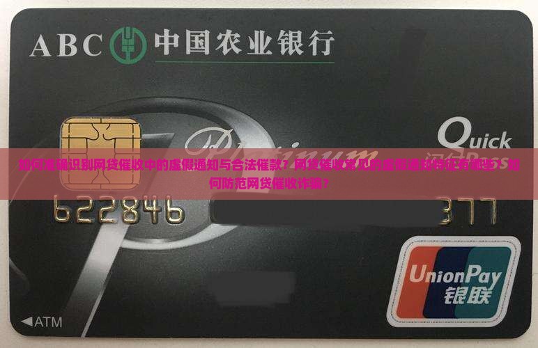 如何准确识别网贷催收中的虚假通知与合法催款？网贷催收常见的虚假通知特征有哪些？如何防范网贷催收诈骗？