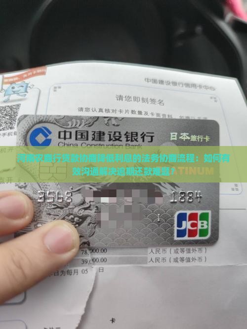 河南农商行贷款协商降低利息的法务协商流程：如何有效沟通解决逾期还款难题？