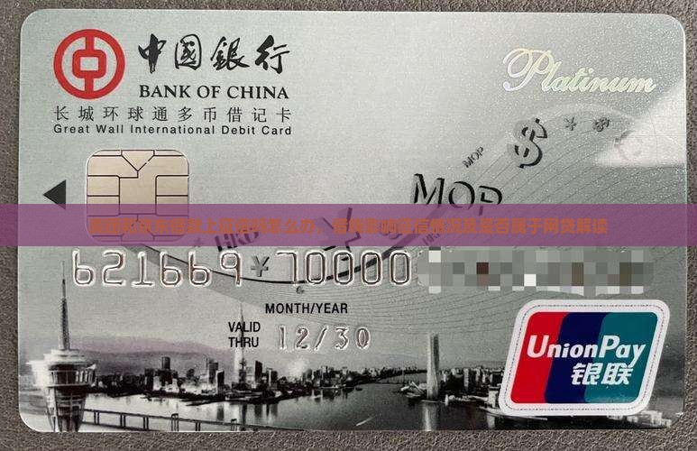 美团和京东借款上征信吗怎么办，借钱影响征信情况及是否属于网贷解读