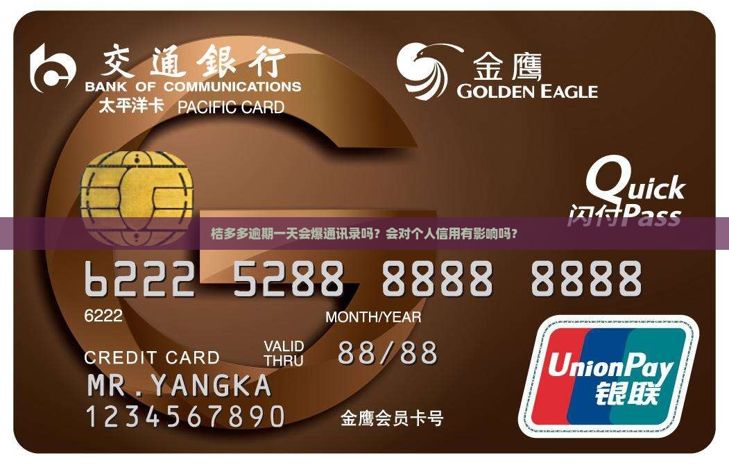 桔多多逾期一天会爆通讯录吗？会对个人信用有影响吗？