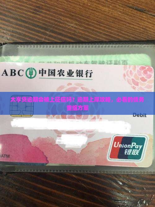 太享贷逾期会被上征信吗？逾期上岸攻略，必看的债务重组方案
