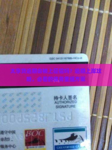 太享贷逾期会被上征信吗？逾期上岸攻略，必看的债务重组方案