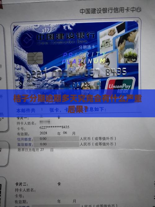 桔子分期逾期多天究竟会有什么严重后果？