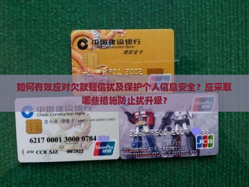 如何有效应对欠款短信扰及保护个人信息安全？应采取哪些措施防止扰升级？