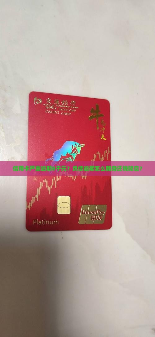 信用卡严重逾期8千元？负债逾期怎么翻身还钱降息？