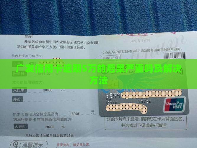 广发信用卡逾期5万的后果严重吗及解决方法