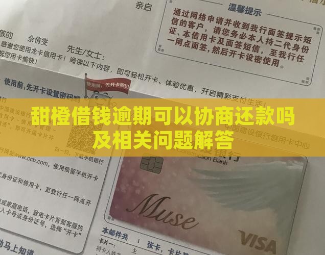 甜橙借钱逾期可以协商还款吗及相关问题解答
