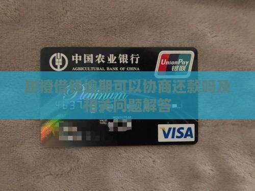 甜橙借钱逾期可以协商还款吗及相关问题解答