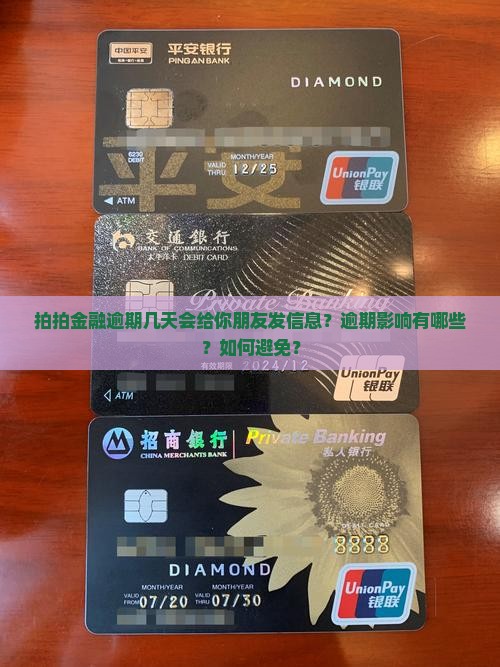 拍拍金融逾期几天会给你朋友发信息？逾期影响有哪些？如何避免？
