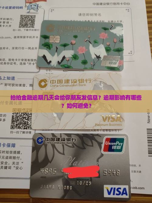 拍拍金融逾期几天会给你朋友发信息？逾期影响有哪些？如何避免？