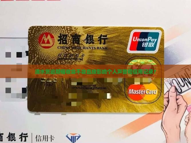 滴水贷逾期催收会不会直接影响个人声誉和信用记录？