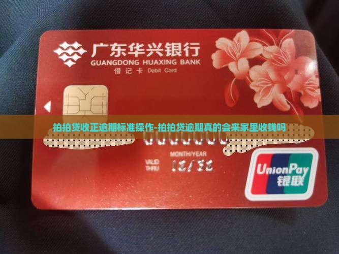 拍拍贷收正逾期标准操作-拍拍贷逾期真的会来家里收钱吗