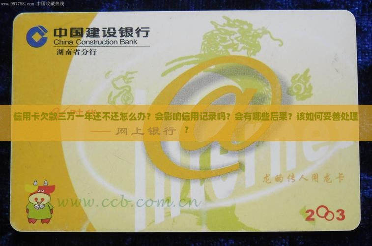 信用卡欠款三万一年还不还怎么办？会影响信用记录吗？会有哪些后果？该如何妥善处理？