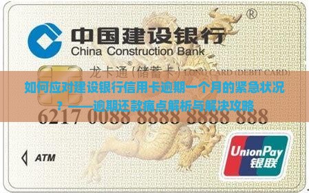 如何应对建设银行信用卡逾期一个月的紧急状况？——逾期还款痛点解析与解决攻略