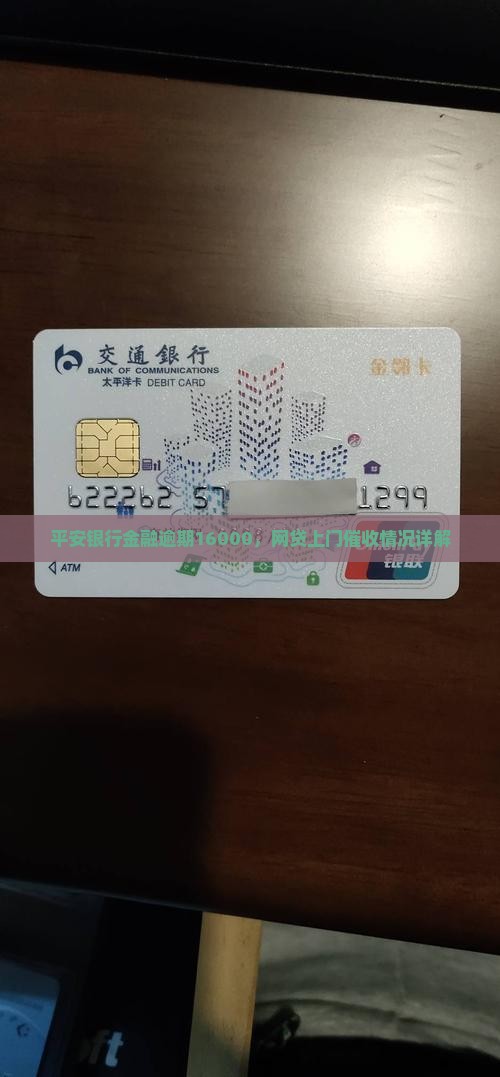平安银行金融逾期16000，网贷上门催收情况详解
