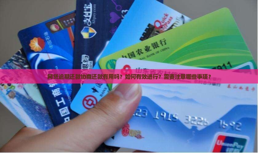 网贷逾期还款协商还款有用吗？如何有效进行？需要注意哪些事项？