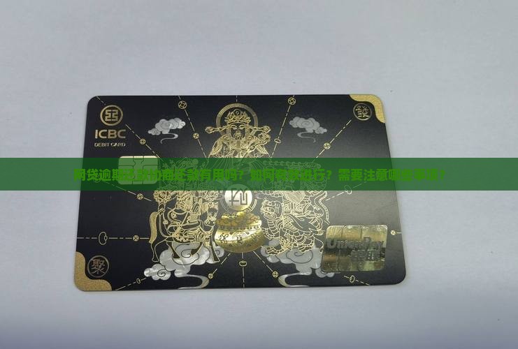 网贷逾期还款协商还款有用吗？如何有效进行？需要注意哪些事项？