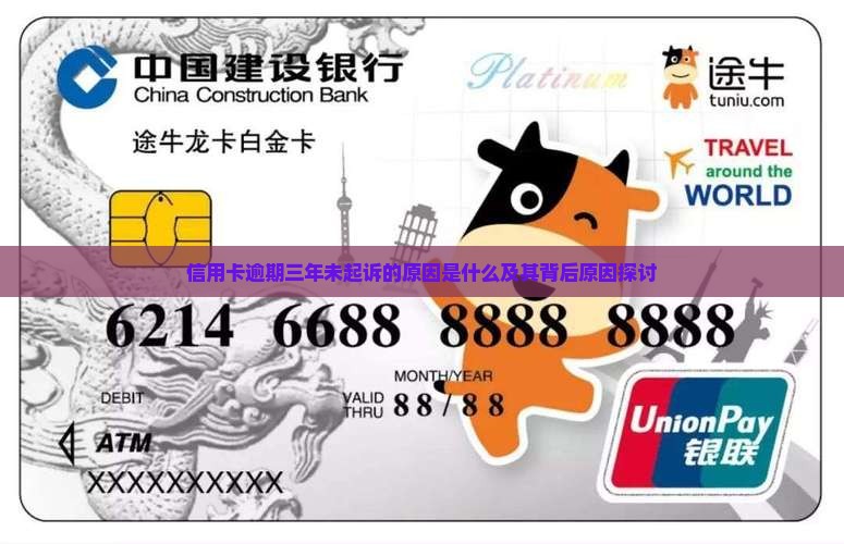 信用卡逾期三年未起诉的原因是什么及其背后原因探讨