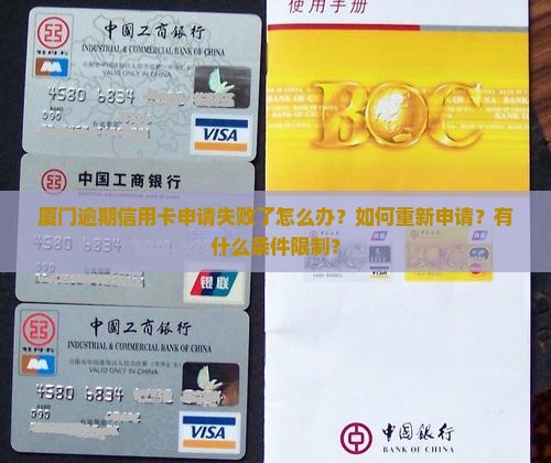 厦门逾期信用卡申请失败了怎么办？如何重新申请？有什么条件限制？