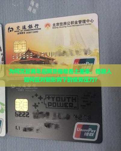 为何沉寂两年后网贷催收卷土重来，借款人如何应对新形势下的债务压力？