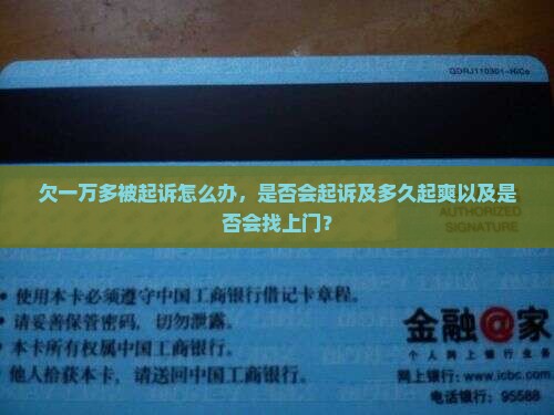 欠一万多被起诉怎么办，是否会起诉及多久起爽以及是否会找上门？