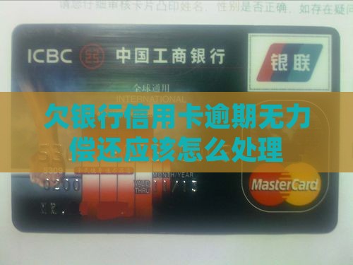 欠银行信用卡逾期无力偿还应该怎么处理