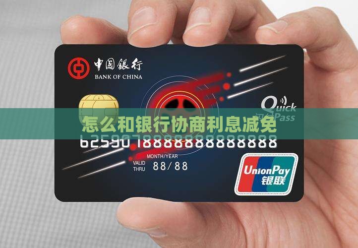 怎么和银行协商利息减免