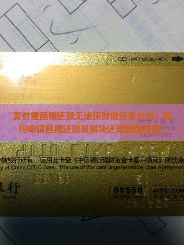 支付宝延期还款无法按时偿还怎么办？如何申请延期还款及解决还款困难问题？