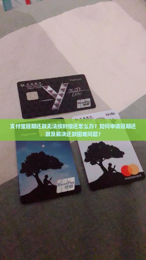 支付宝延期还款无法按时偿还怎么办？如何申请延期还款及解决还款困难问题？